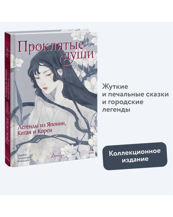 Проклятые души. Легенды из Японии, Китая и Кореи
