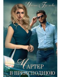 Чартер в преисподнюю