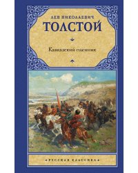 Кавказский пленник