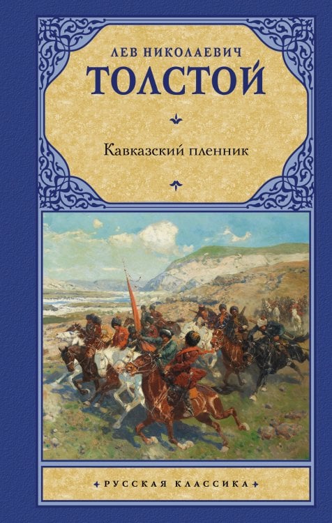 Русская классика Кавказский пленник