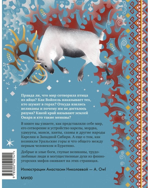 Финно-угорские мифы для детей