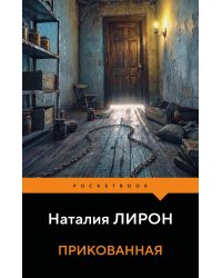 Прикованная