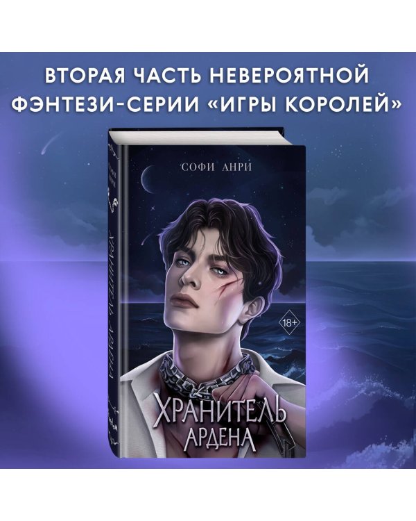 Игры королей. Хранитель Ардена (#2)