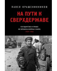 На пути к сверхдержаве. Государство и право во времена войны и мира (1939-1953)