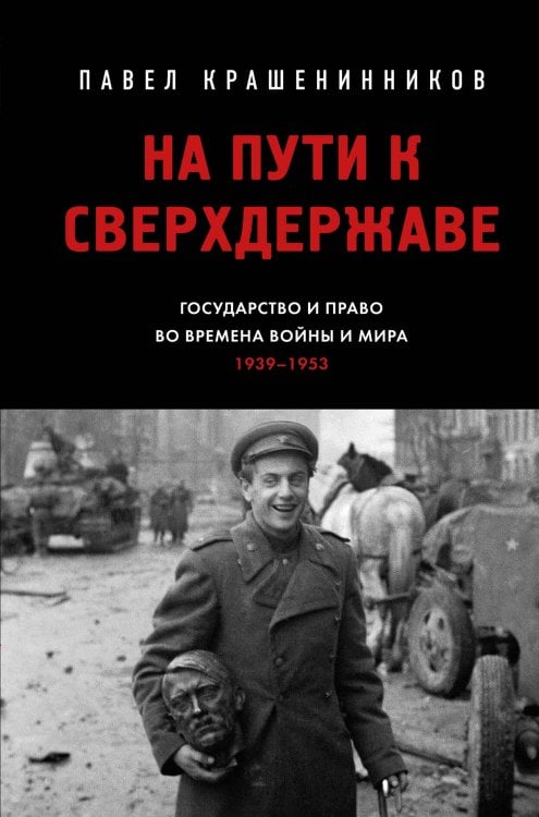 От первого лица. История нашей страны На пути к сверхдержаве. Государство и право во времена войны и мира (1939-1953)