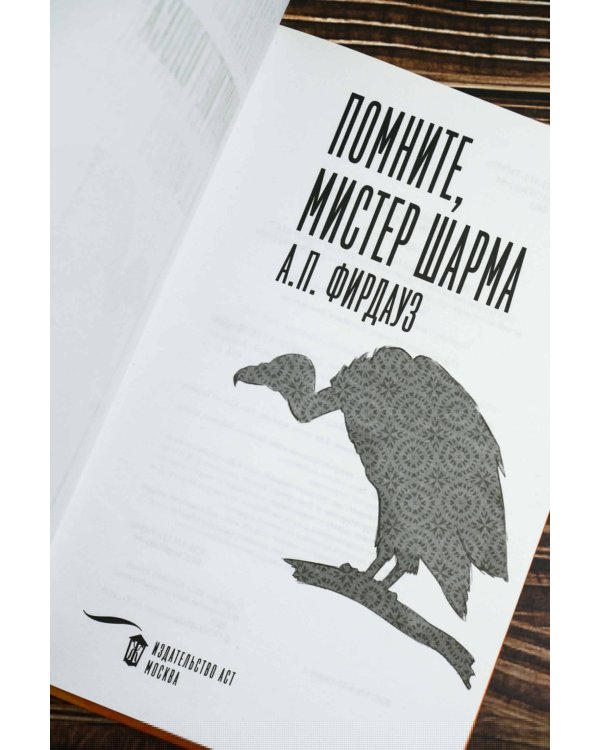 Помните, мистер Шарма