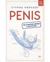 Penis. Гид по мужскому здоровью от врача-уролога