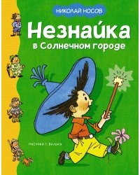 Незнайка в Солнечном городе (илл. Валька)