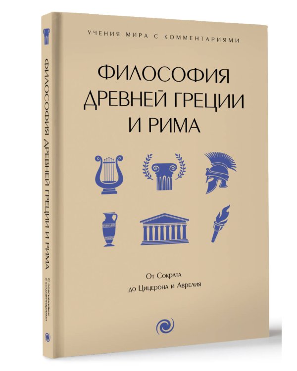 Философия Древней Греции и Рима. От Сократа до Цицерона и Аврелия