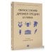 Философия Древней Греции и Рима. От Сократа до Цицерона и Аврелия