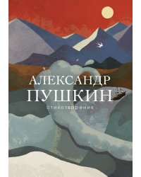 Стихотворения