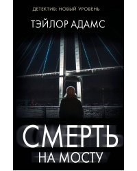 Смерть на мосту