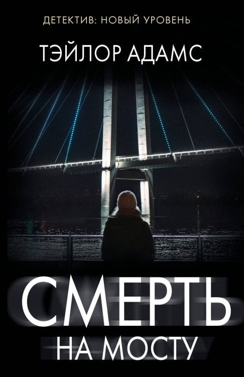 Психологический триллер Смерть на мосту