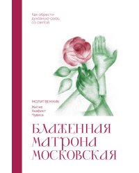 Блаженная Матрона Московская. Молитвенник