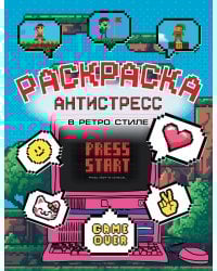 Раскраска антистресс в ретро стиле