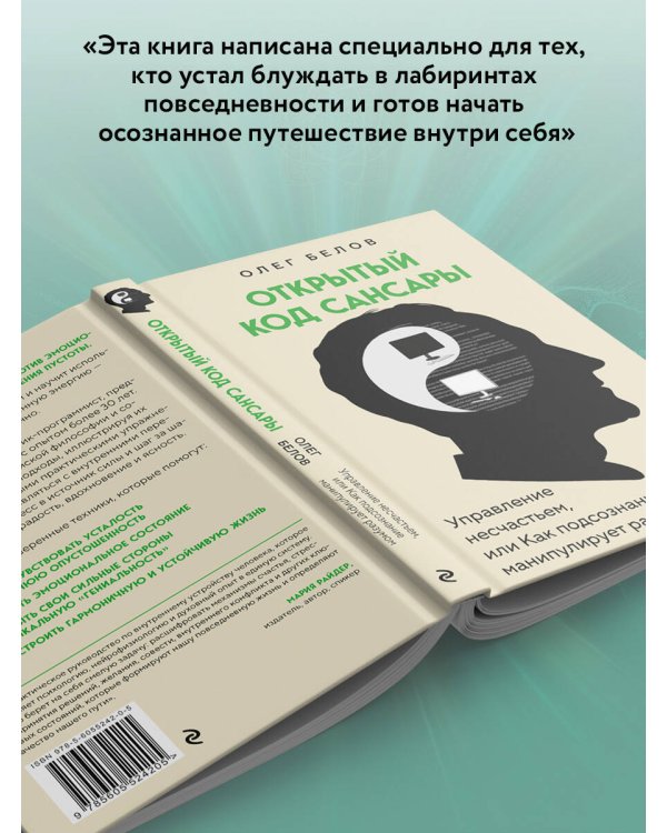 Открытый код сансары. Управление несчастьем или как подсознание манипулирует разумом