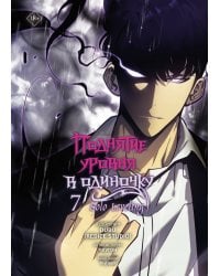 Поднятие уровня в одиночку. Solo Leveling. Том 7 (вебтун)