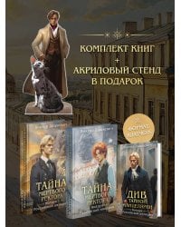 Подарочный комплект из 3-х книг + акриловый стенд "Граф Аверин и Кузя" в подарок (Тайна мертвого ректора. Книга 1 / Книга 2 + Див Тайной канцелярии)