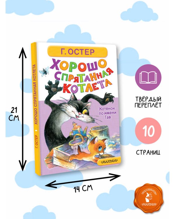 Хорошо спрятанная котлета. Котёнок по имени Гав