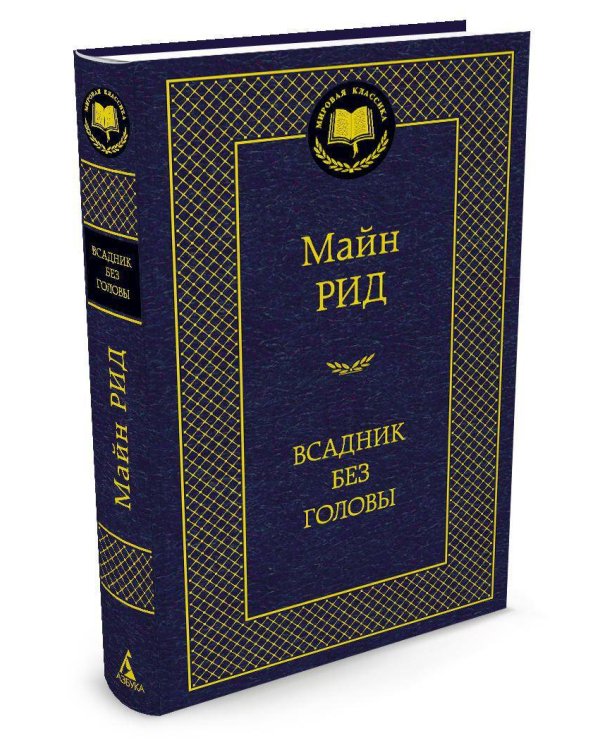 Всадник без головы
