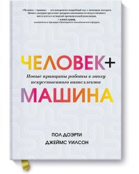 Человек + машина.   Новые принципы работы в эпоху искусственного интеллекта