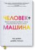 Человек + машина.   Новые принципы работы в эпоху искусственного интеллекта