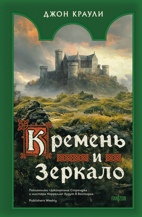 Fantasy World. Лучшая современная фэнтези Кремень и зеркало