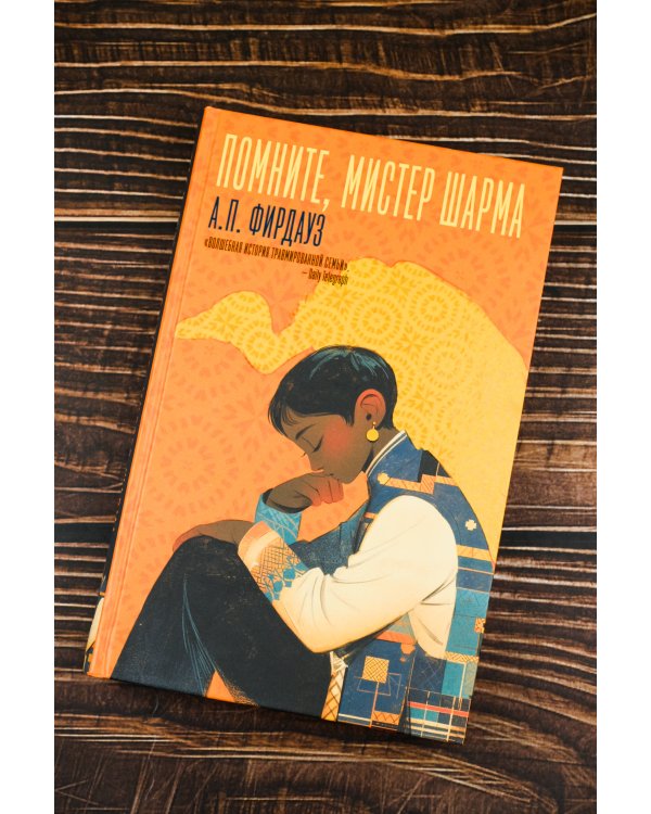 Помните, мистер Шарма