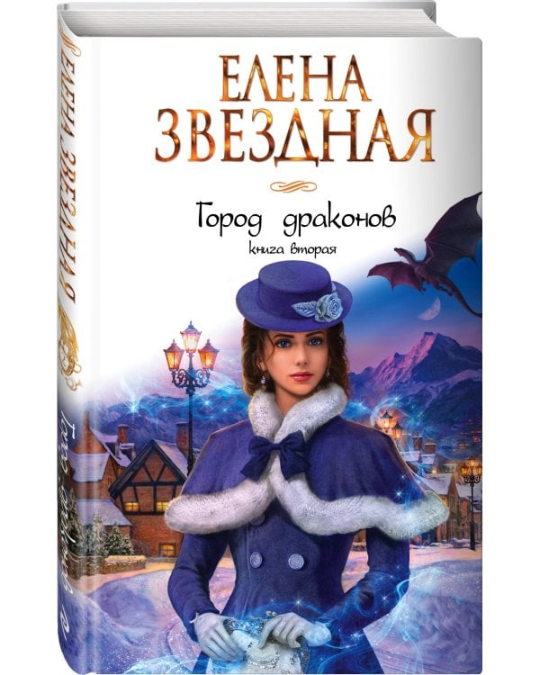 Город драконов. Книга вторая