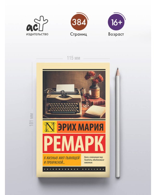 Я жизнью жил пьянящей и прекрасной...
