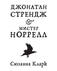 Джонатан Стрендж и мистер Норрелл