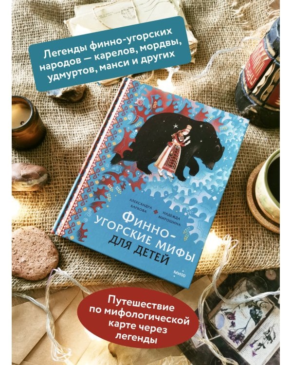 Финно-угорские мифы для детей