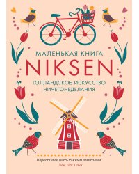 Маленькая книга Niksen. Голландское искусство ничегонеделания (в суперобложке)