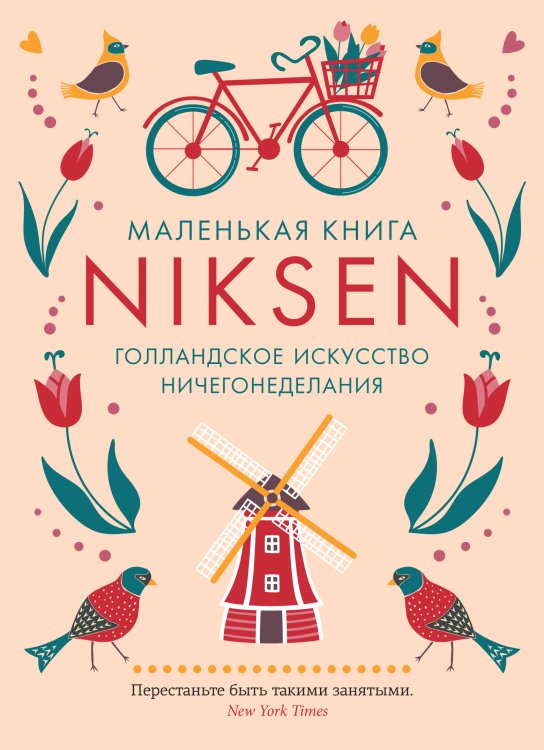 Маленькая книга Niksen. Голландское искусство ничегонеделания (в суперобложке) Маленькая книга Niksen. Голландское искусство ничегонеделания (в суперобложке)