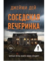 Соседская вечеринка