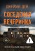 Соседская вечеринка