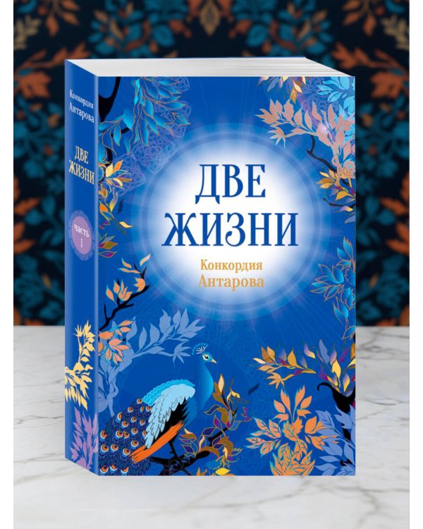 Две жизни. Комплект из 4х частей в подарочной коробке