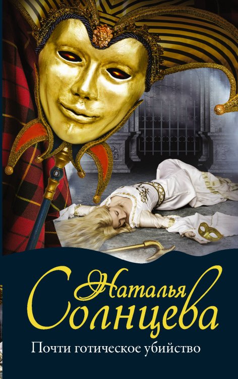 Мистический детектив(м) Почти готическое убийство