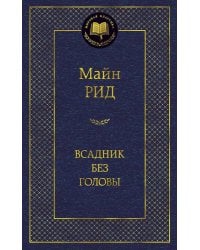 Всадник без головы