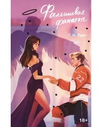 Фальшивая фанатка