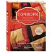 Пэчворк. Самое полное и понятное пошаговое руководство по лоскутному шитью для начинающих. Новейшая энциклопедия