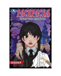 Загадочное чудовище. Раскраска. 145х210 мм. Скрепка. 16 стр. Умка в кор.50шт