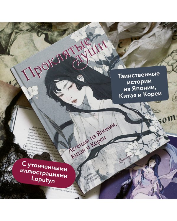 Проклятые души. Легенды из Японии, Китая и Кореи