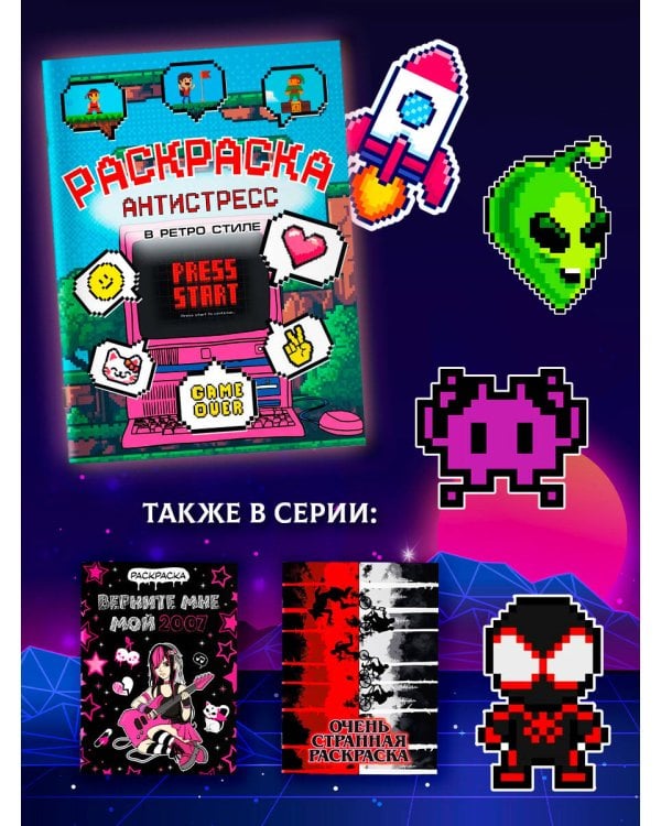 Раскраска антистресс в ретро стиле