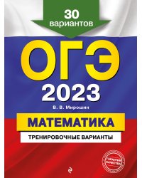 ОГЭ-2023. Математика. Тренировочные варианты. 30 вариантов