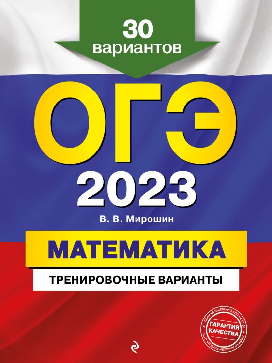 ОГЭ. Тренировочные варианты (обложка) ОГЭ-2023. Математика. Тренировочные варианты. 30 вариантов