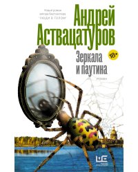 Зеркала и паутина