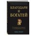 Сенсация Благодари и богатей. 30-дневный эксперимент по преображению жизни