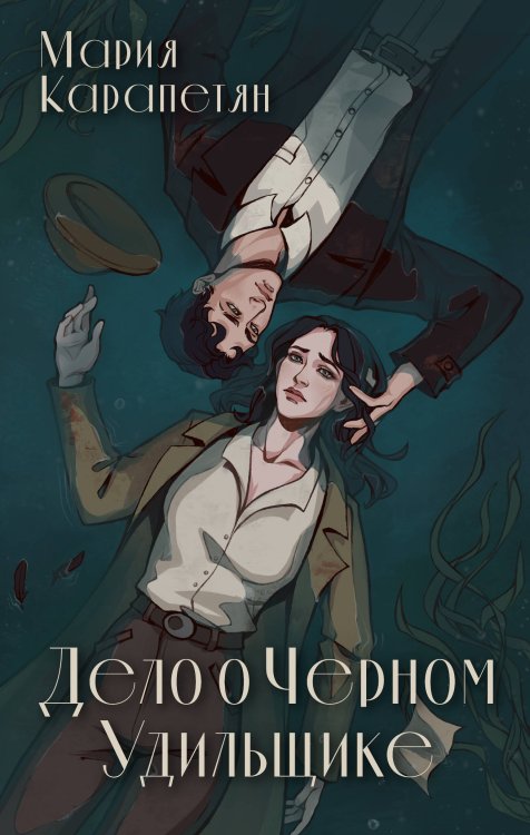 Mainstream. Мистический детектив Дело о Черном Удильщике