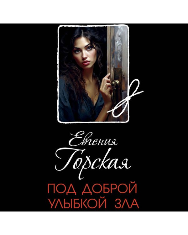 Под доброй улыбкой зла